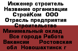 Инженер-строитель › Название организации ­ СтройКом, ООО › Отрасль предприятия ­ Строительство › Минимальный оклад ­ 1 - Все города Работа » Вакансии   . Ростовская обл.,Новошахтинск г.